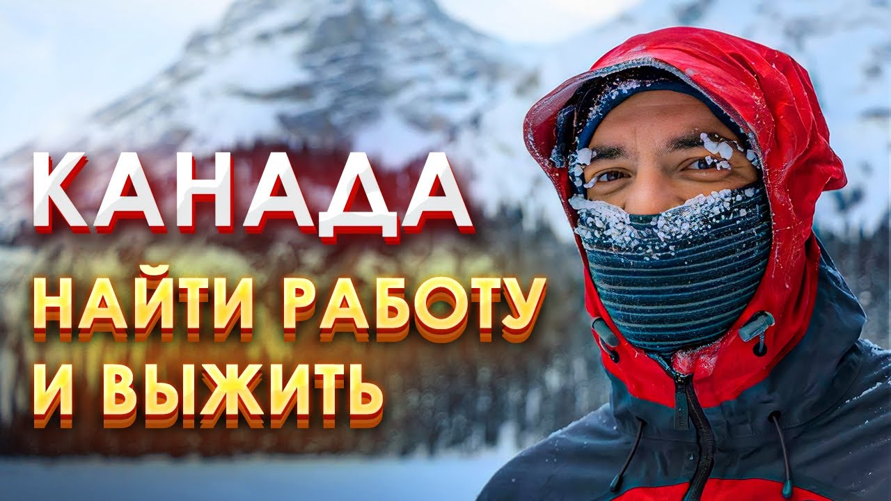 Вакансии «на выживание» в Канаде