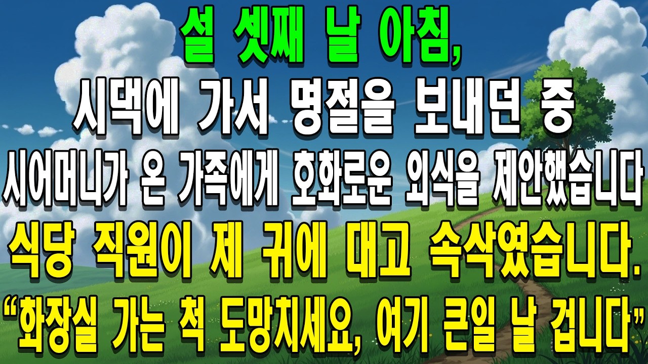 설 셋째 날 아침, 시댁에 가서 명절을 보내던 중 시어머니가 온 가족에게 호화로운 외식을 제안했습니다. 식당 직원이 제 귀에 대고 속삭였습니다. 