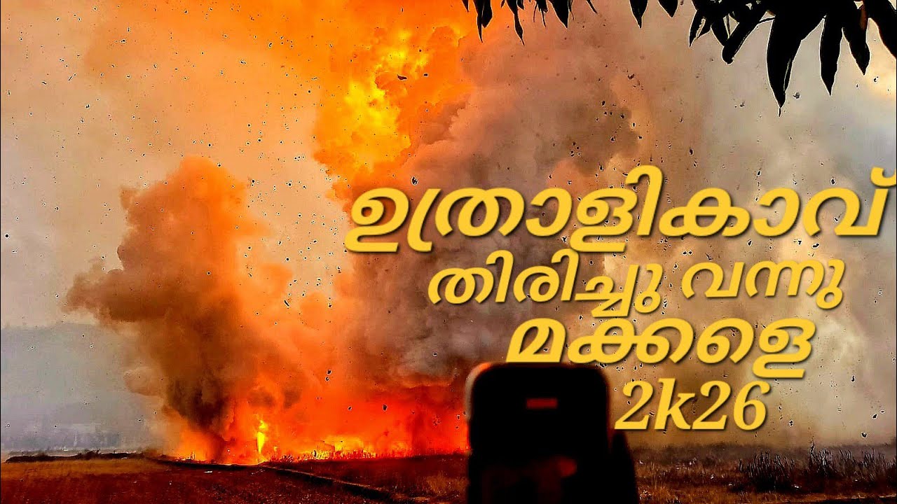 🥵🔥എന്റമ്മോ ചെവി അടിച്ച് പോയി  Uthralikavu PooramVedikettu 2026 | Wadakkanchery Desam #vedikettu 