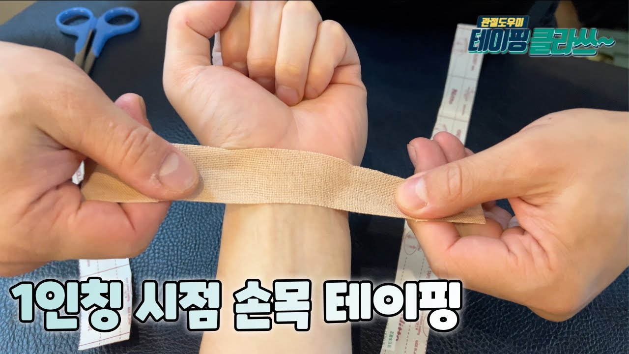 1인칭 시점 손목테이핑 (NO편집)