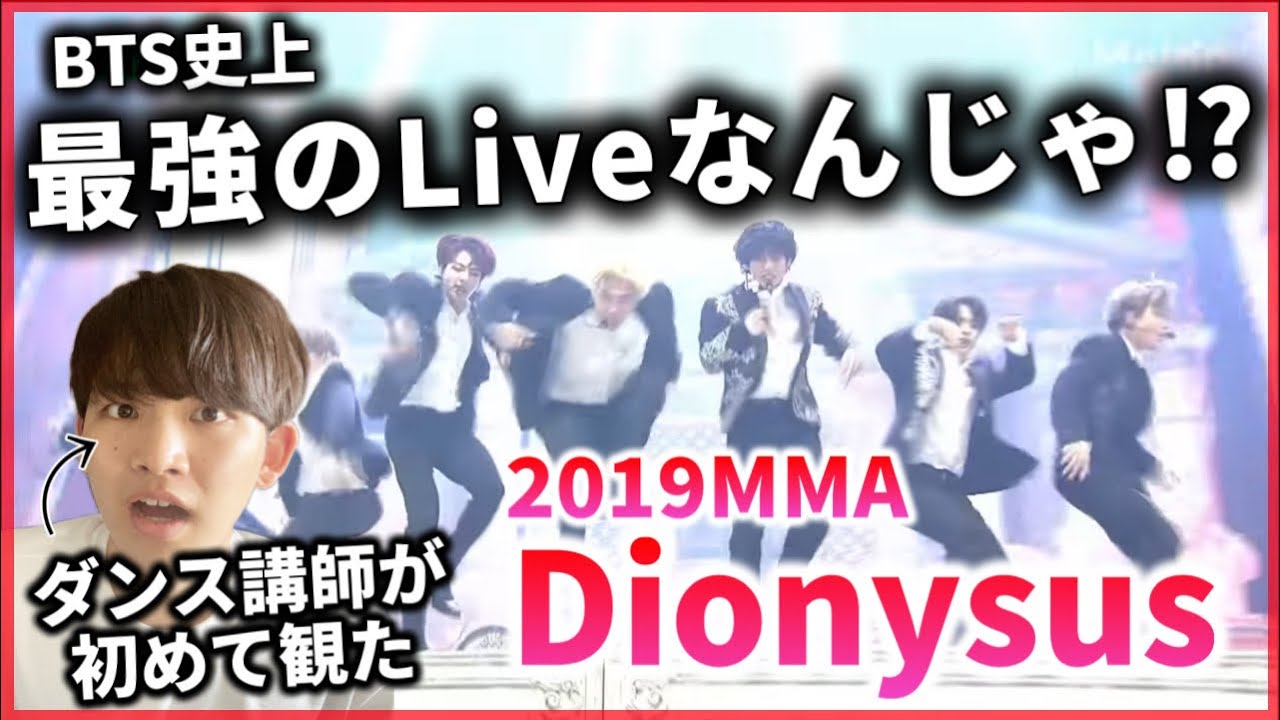 【ダンス講師の初見】Live史上1番やばいんじゃ？なんなんだよ！BTS 'Dionysus' 2019MMA reaction！リアクション！
