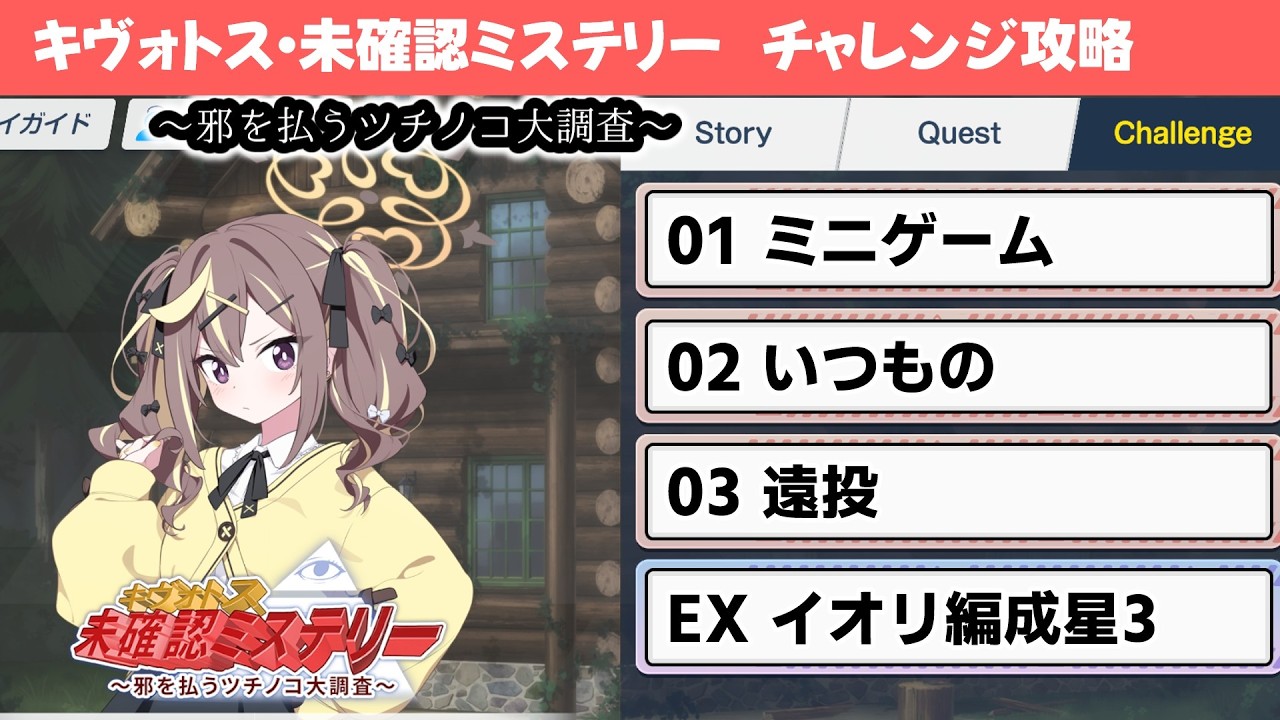【キヴォトス・未確認ミステリー～邪を払うツチノコ大調査～】チャレンジクエスト攻略解説【ブルーアーカイブ】