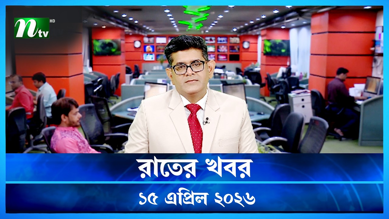 🟢 রাতের খবর | Rater Khobor | 15 April 2026 | NTV News | NTV Latest News Update