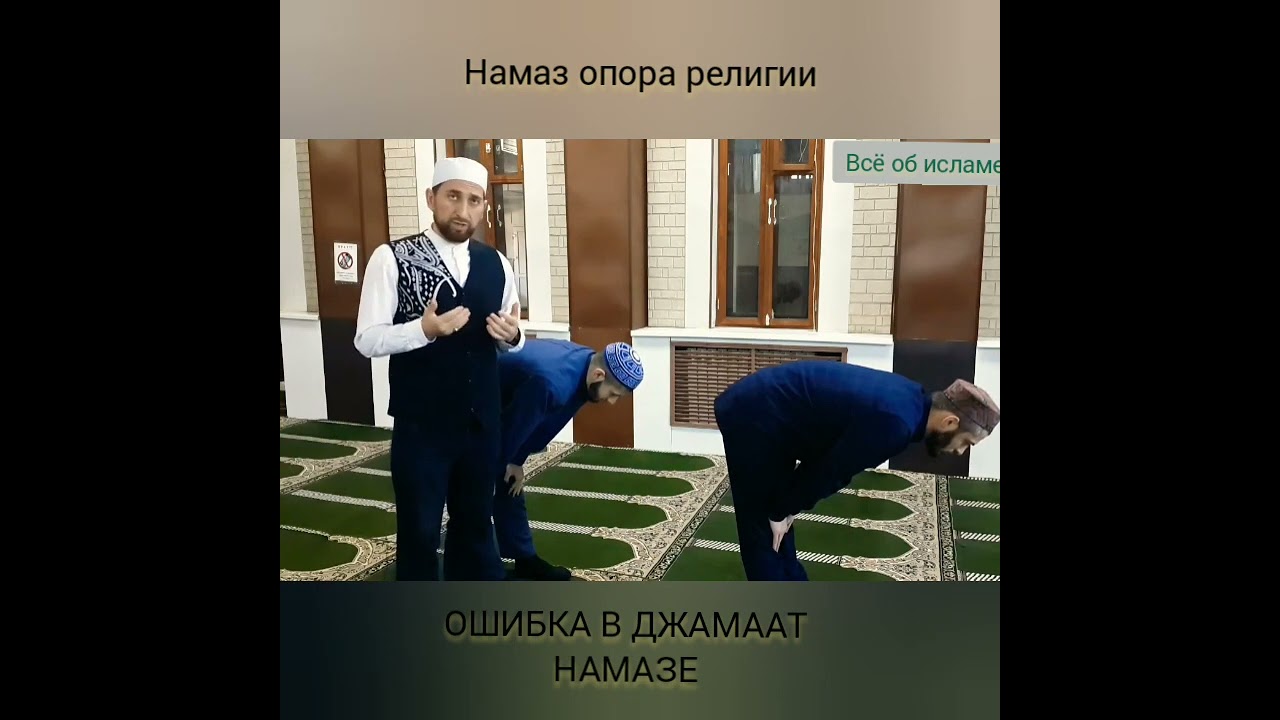 ОШИБКА В НАМАЗЕ ДЖАМААТ
