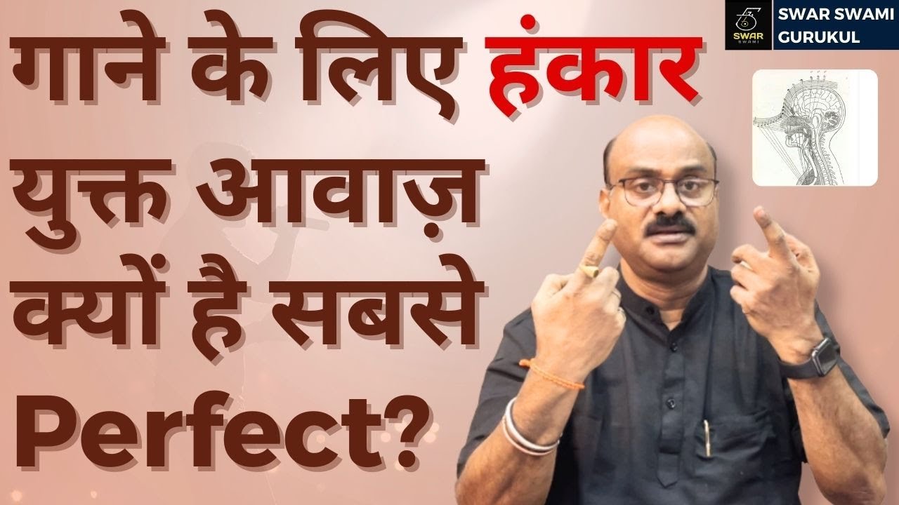 गाने के लिए क्यों है हंकार युक्त आवाज़ सबसे Perfect?💯 | Pt. Shri Sanjay Patki | @SwarSwamiOfficial ​