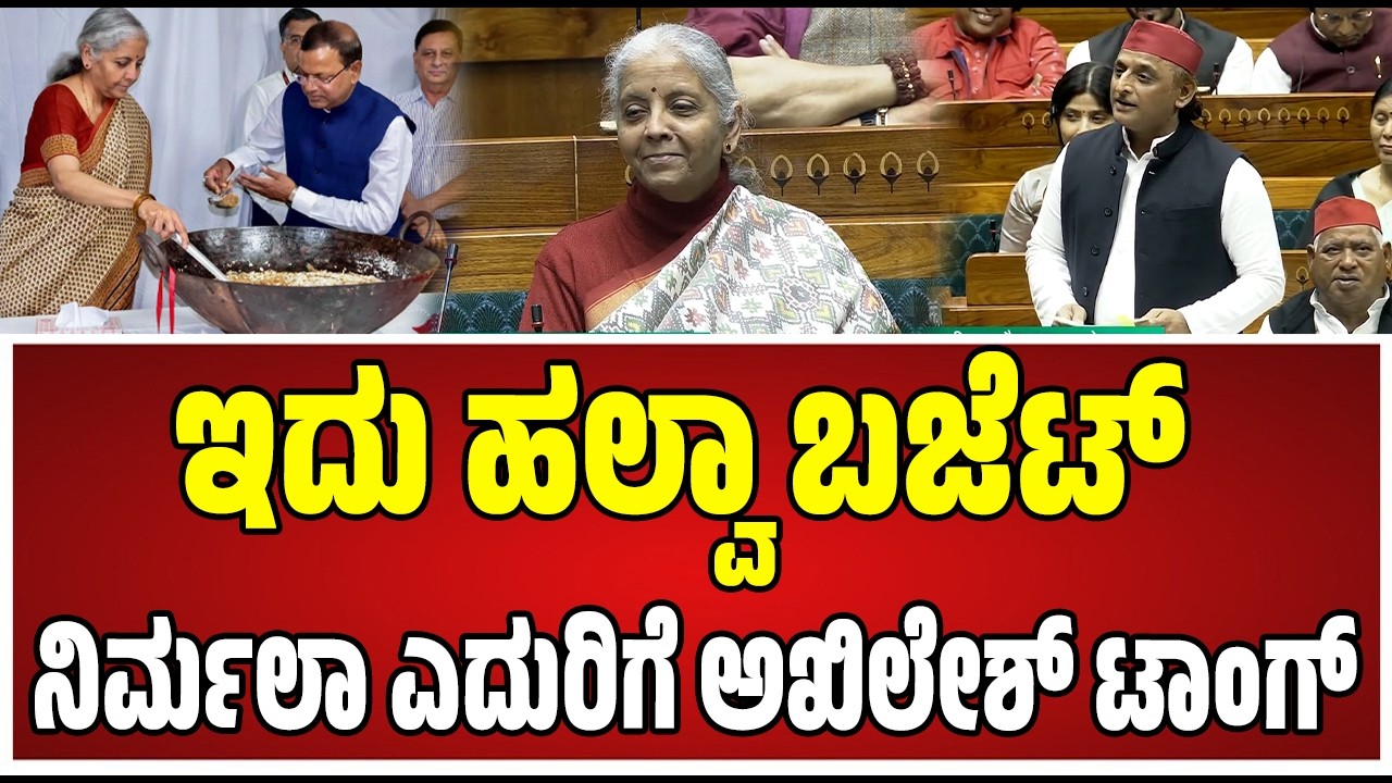 Parliament Session :  ಕೇಂದ್ರ ಬಜೆಟ್‌ ವಿರುದ್ಧ ಸಂಸದ ಅಖಿಲೇಶ್‌ ಯಾದವ್‌ ವಾಗ್ದಾಳಿ..! #pratidhvani