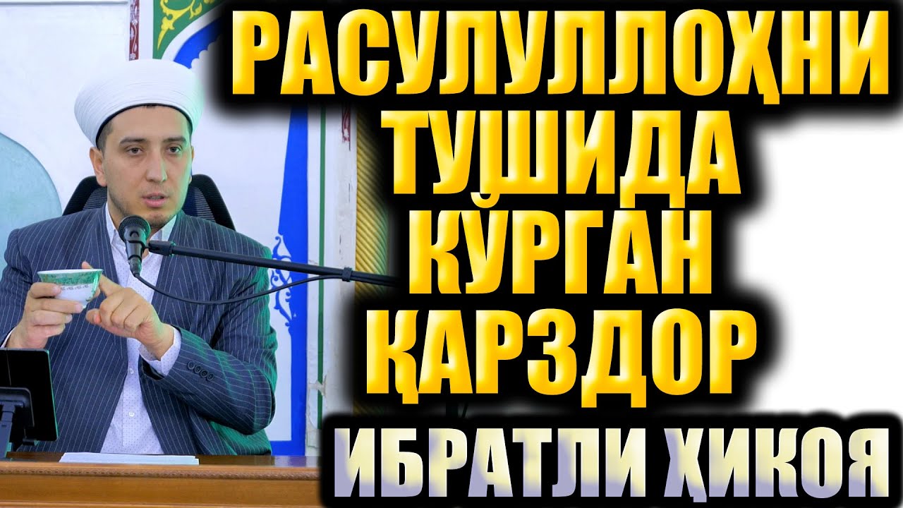 РАСУЛУЛЛОҲ(с.а.в)НИ ТУШИДА КЎРГАН ҚАРЗДОР. Ибратли ҳикоя.