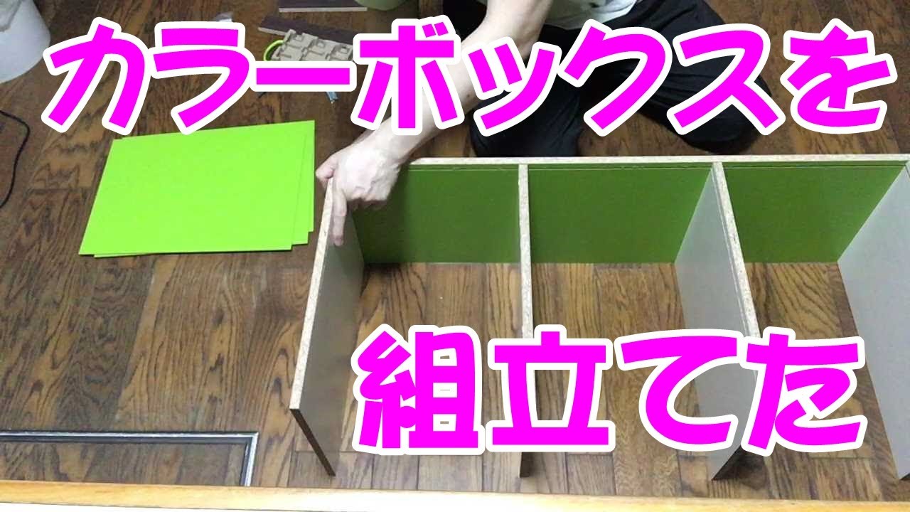 カラーボックスを組み立てた（組み立て方）　アイリスオーヤマの三段カラーボックス（CX-3）色はグリーン