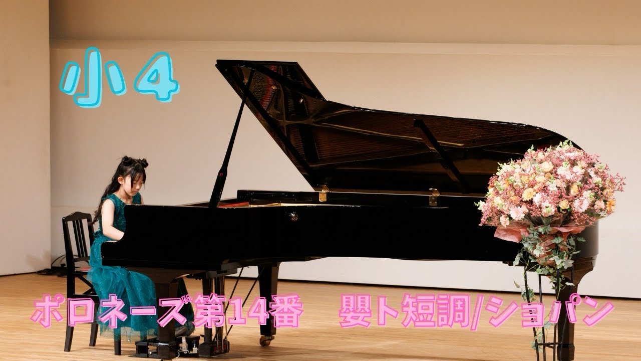 ピアノ発表会 小4  ポロネーズ第14番 嬰ト短調 / ショパン　ショパン国際ピアノコンクールinASIA C級課題曲