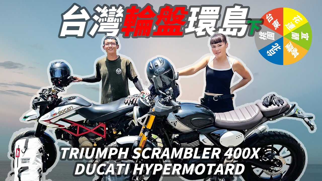 期待已久的東部藍！台灣隨機輪盤重機環島(下)｜TRIUMPH SCRAMBLER 400 X｜重機旅遊｜一起去追風吧 Let’s ride.#scrambler400x #triumph