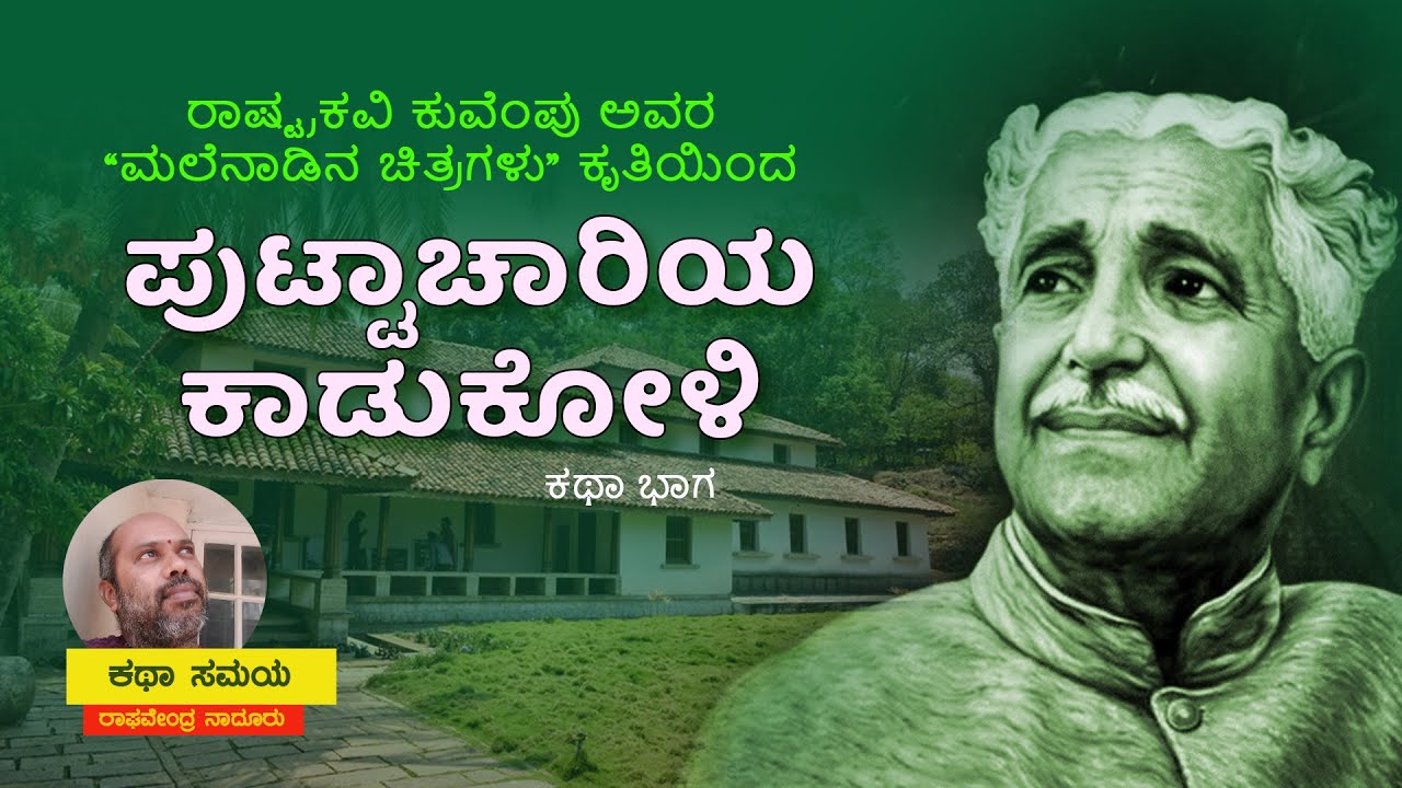 Puttachariya Kadukoli ಪುಟ್ಟಾಚಾರಿಯ ಕಾಡುಕೋಳಿ