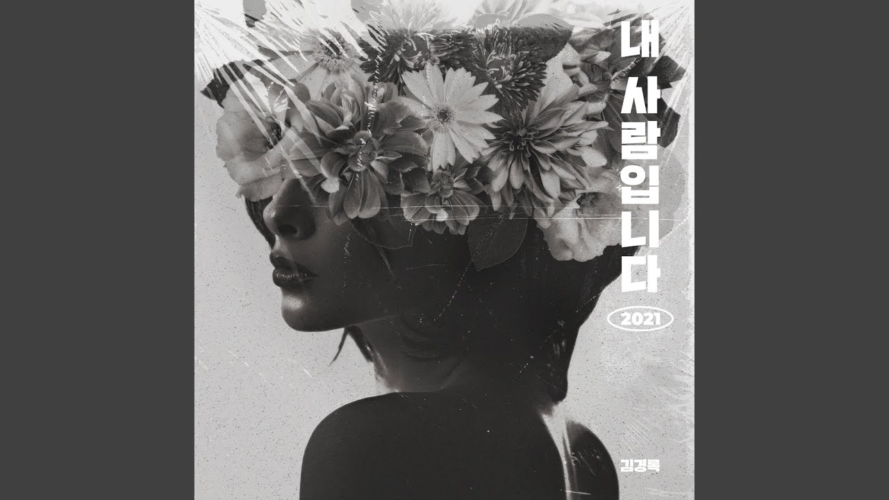 My Person (2021) (내 사람입니다 (2021))