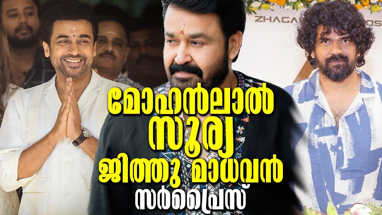 മോഹൻലാൽ സിനിമ തന്നെ? ഇത് ശരിക്കും ഗംഭീര സിനിമ ആകും! കാരണം സംഭവിച്ചത് ഇതാണ് Suriya47 surprise