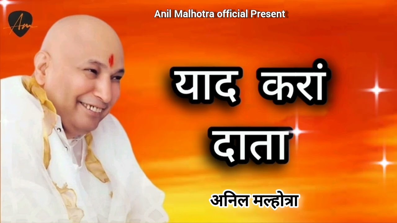 Yaad Kara Daata l Anil Malhotra l New Guruji Bhajan l Bade Mandir l Nitin Diwan 