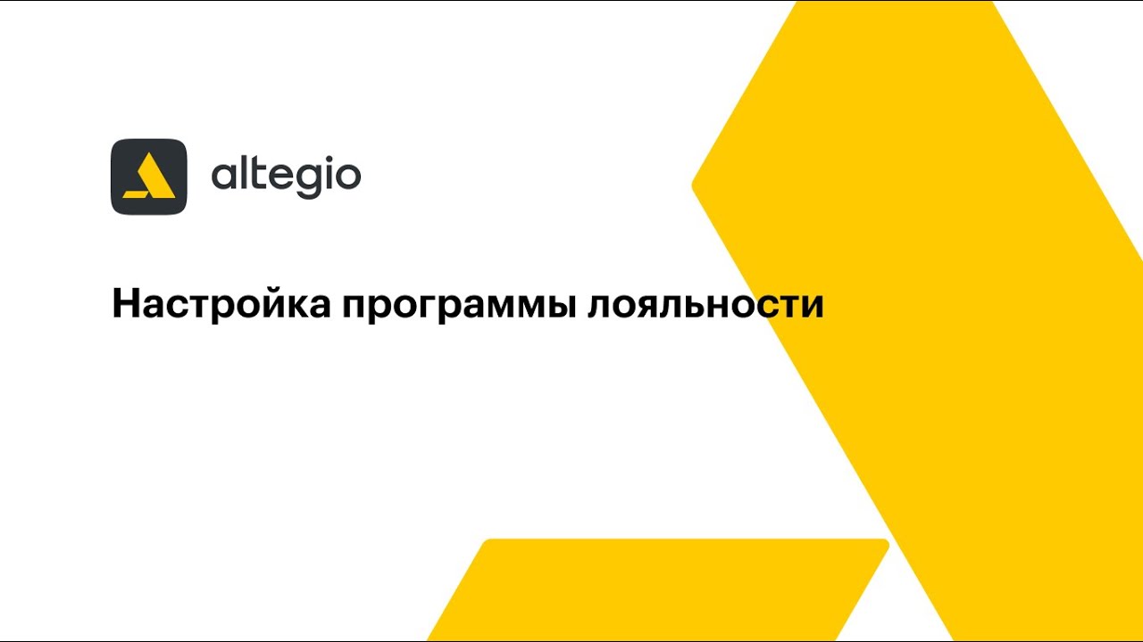 Настройка программы лояльности