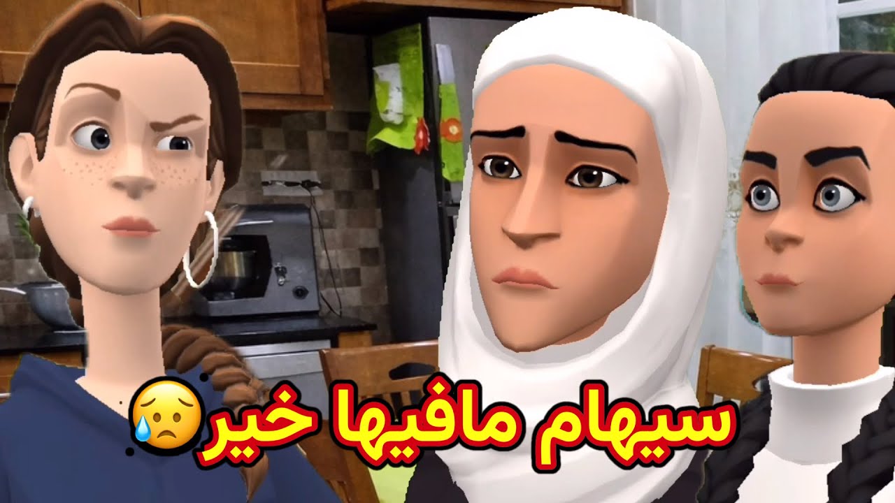 سيهام مافيها خير😤كاع الماشاكيل الي عندها مع نورية عطاتها لنكير😭
