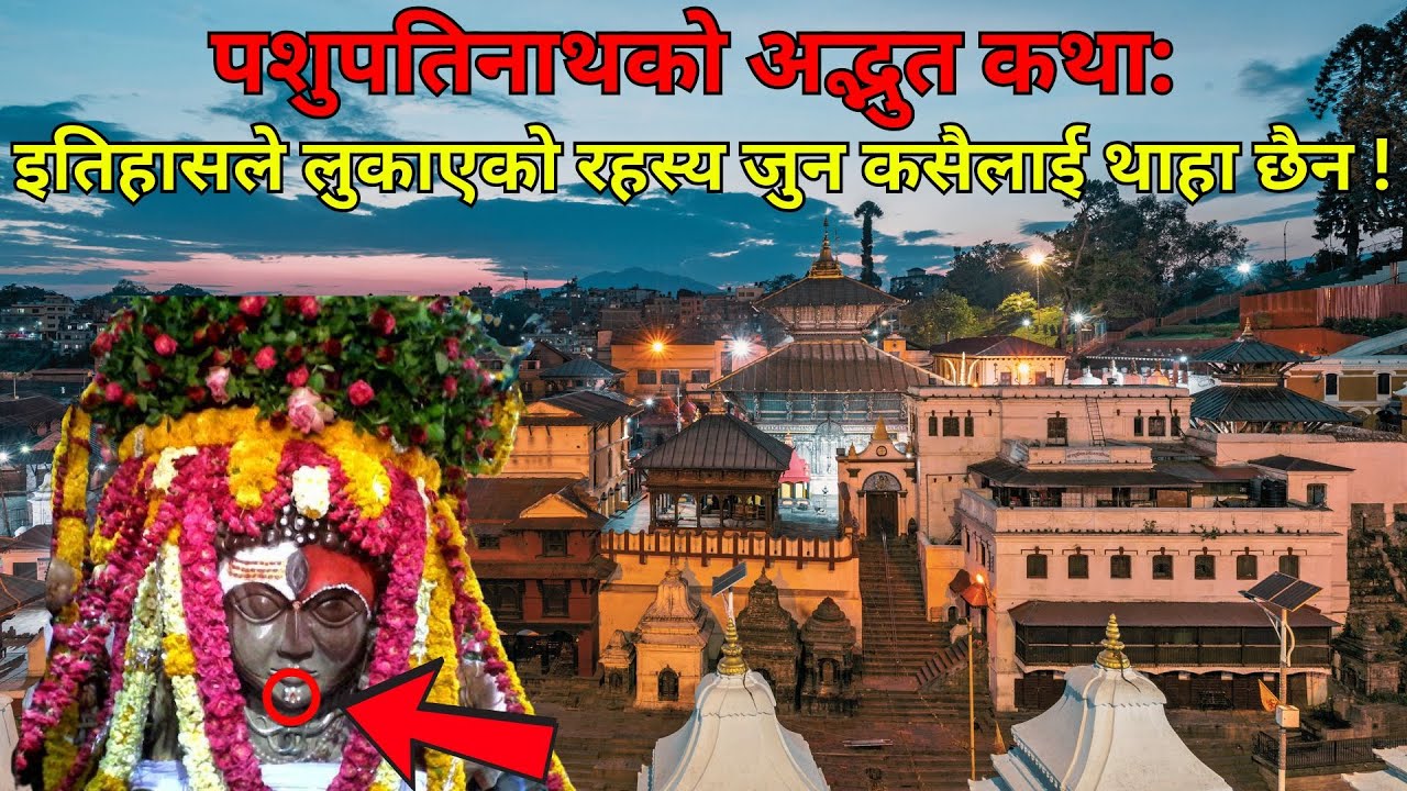 पशुपतिनाथको अद्भुत कथा: इतिहासले लुकाएको रहस्य