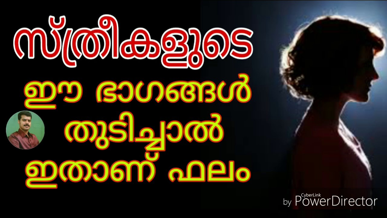 സ്ത്രീകളുടെ ശരീരത്തിൽ ഈ ഭാഗങ്ങൾ തുടിച്ചാൽ ഇതാണ് ഫലം| 9447320192 | K.P.SREEVASTHAV ALATHUR PALAKKAD