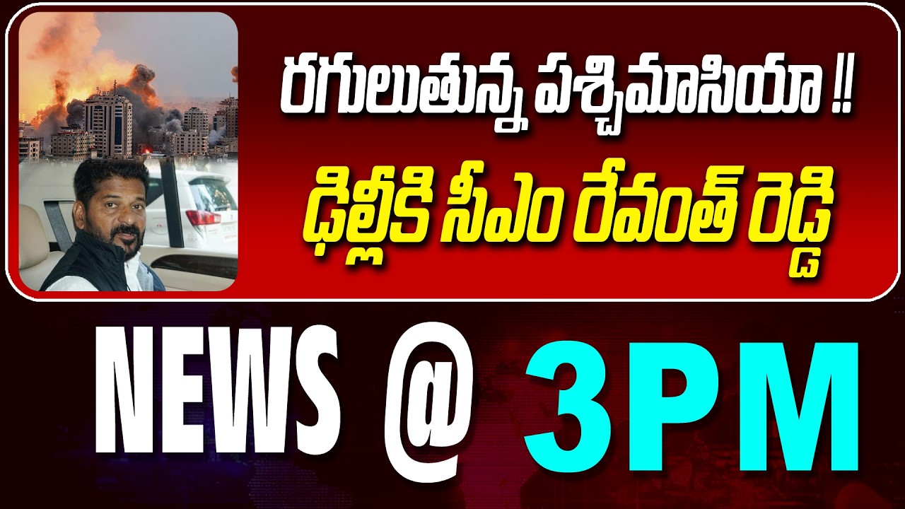 LIVE :రగులుతున్న పశ్చిమాసియా !! | WEST ASIA IS ON FIRE | NEWS BULLETIN @ 3pm | News Line