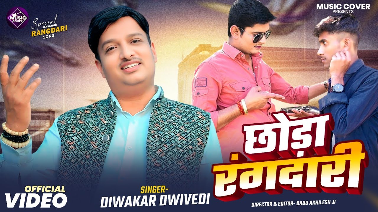 Chhoda Rangdari | Diwakar Dwivedi | छोड़ा रंगदारी | Awadhi #Rangdari Video Song 2026