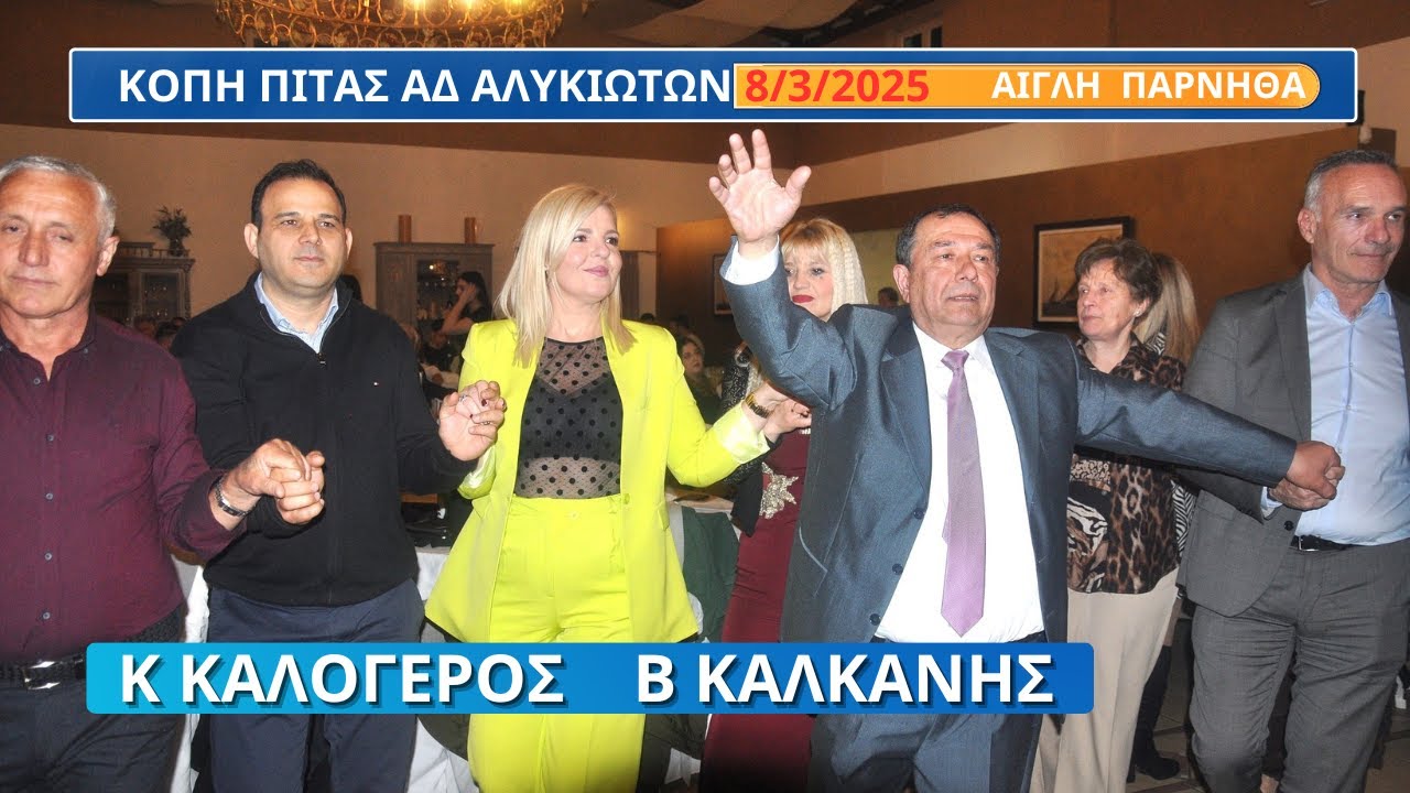 ΟΤΑΝ ΑΚΟΥΩ ΗΠΕΙΡΟ.ΚΟΠΗ ΠΙΤΑΣ ΑΔΕΛ ΑΛΥΚΙΩΤΩΝ ΚΩΣΤΑΣ ΚΑΛΟΓΕΡΟΣ ΒΑΣΙΛΗΣ ΚΑΛΚΑΝΗΣ 8-3-25 ΑΙΓΛΗ ΑΘΗΝΑ