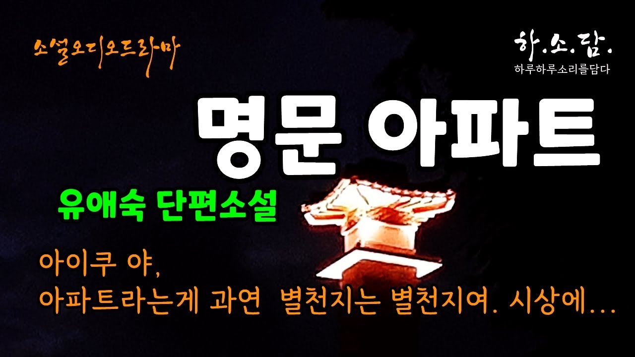 [허영심에 사로잡힌 왜곡된 사회의 욕망] 사람들은 대체로 자기 몫의 불행을 묵묵히 견딘다. [명문아파트–유애숙] 소설읽어주는여자 하소담 | korean novel 오디오드라마