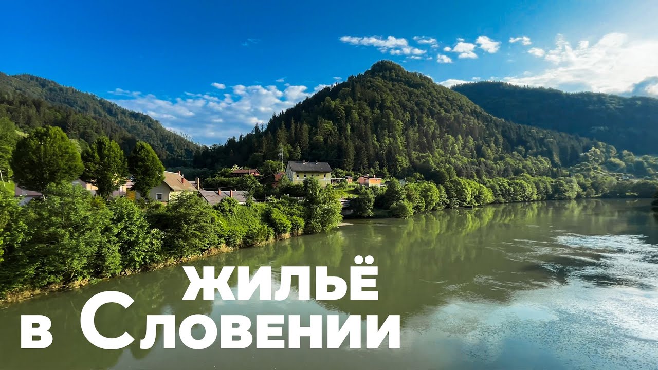 Жильё в Словении