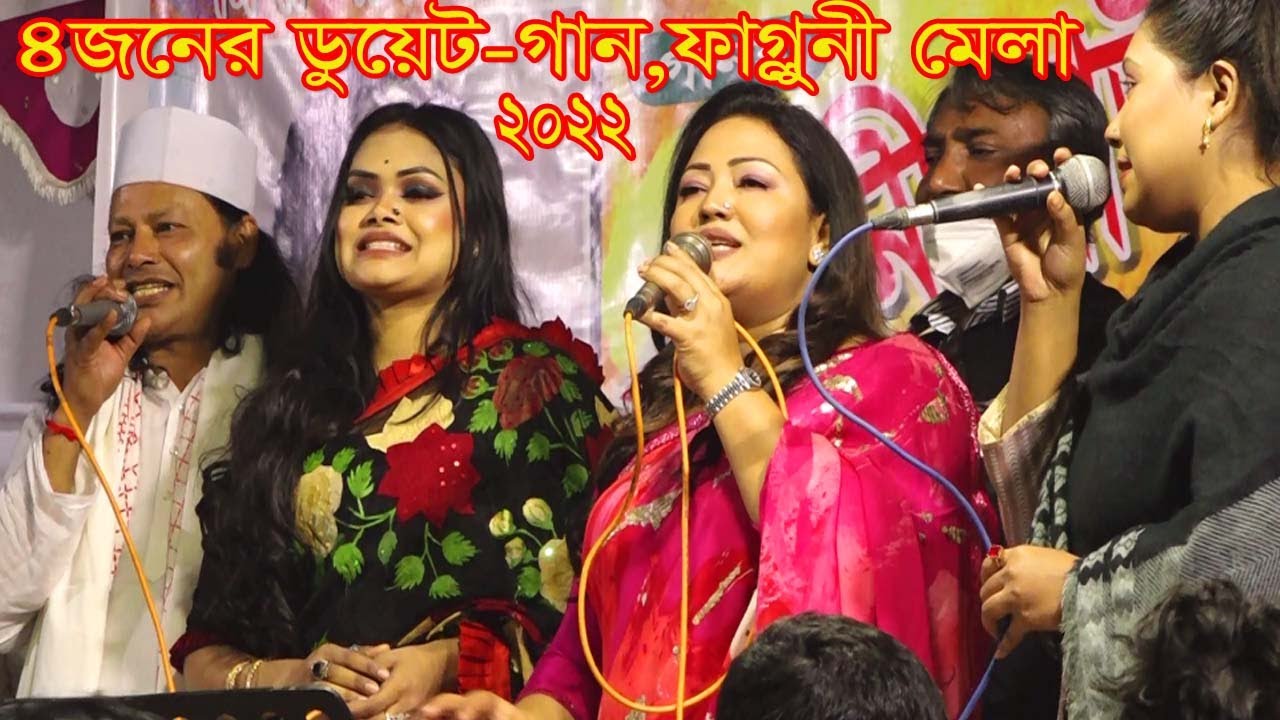 ফাল্গুনী মেলা ২০২২।মঞ্চে ৪ শিল্পীর ডুয়েট✅মমতাজ এম.পি,কাজল দেওয়ান,বাবলি সরকার,জুলিয়া।Falguni Mela
