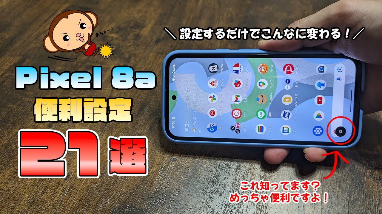 Pixel8aが劇的に使いやすくなる21コの便利設定を紹介！