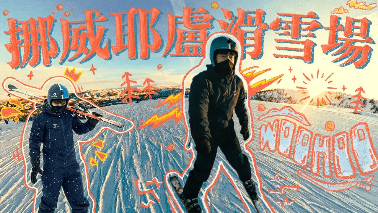 【🇳🇴挪威人的私伙週未滑雪勝地⛷️】🤪滑雪新手的我第二天便挑戰千米高雪道｜不經意的來了一場挪威縮影火車之旅🚞｜開箱連續五年獲獎的耶盧滑雪場🏆｜積仔Jack