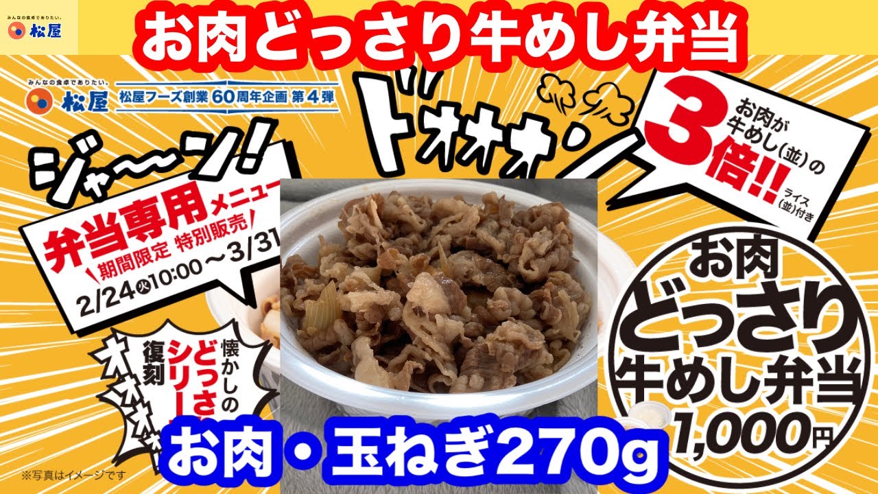 お持ち帰り限定！松屋60周年記念企画 第4弾 松屋 お肉どっさり牛めし弁当