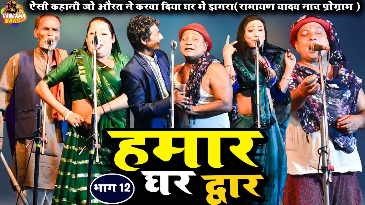 #Ramayan Yadav #Nach#Programहमार घर द्वार(भाग12)ऐसी कहानी जो औरत ने करवा दिया घर में झगड़ा