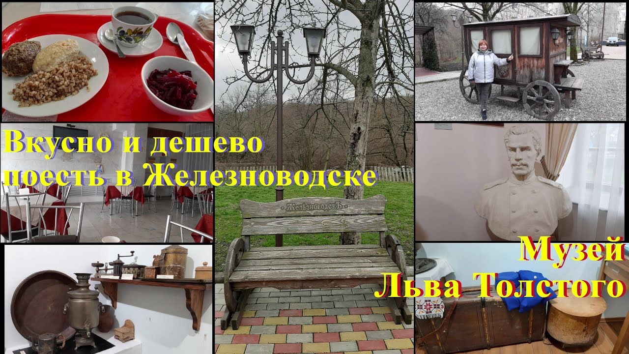 Где дешево и вкусно поесть в Железноводске 2024. Музей Льва Толстого. Станция почтовых дилижансов.