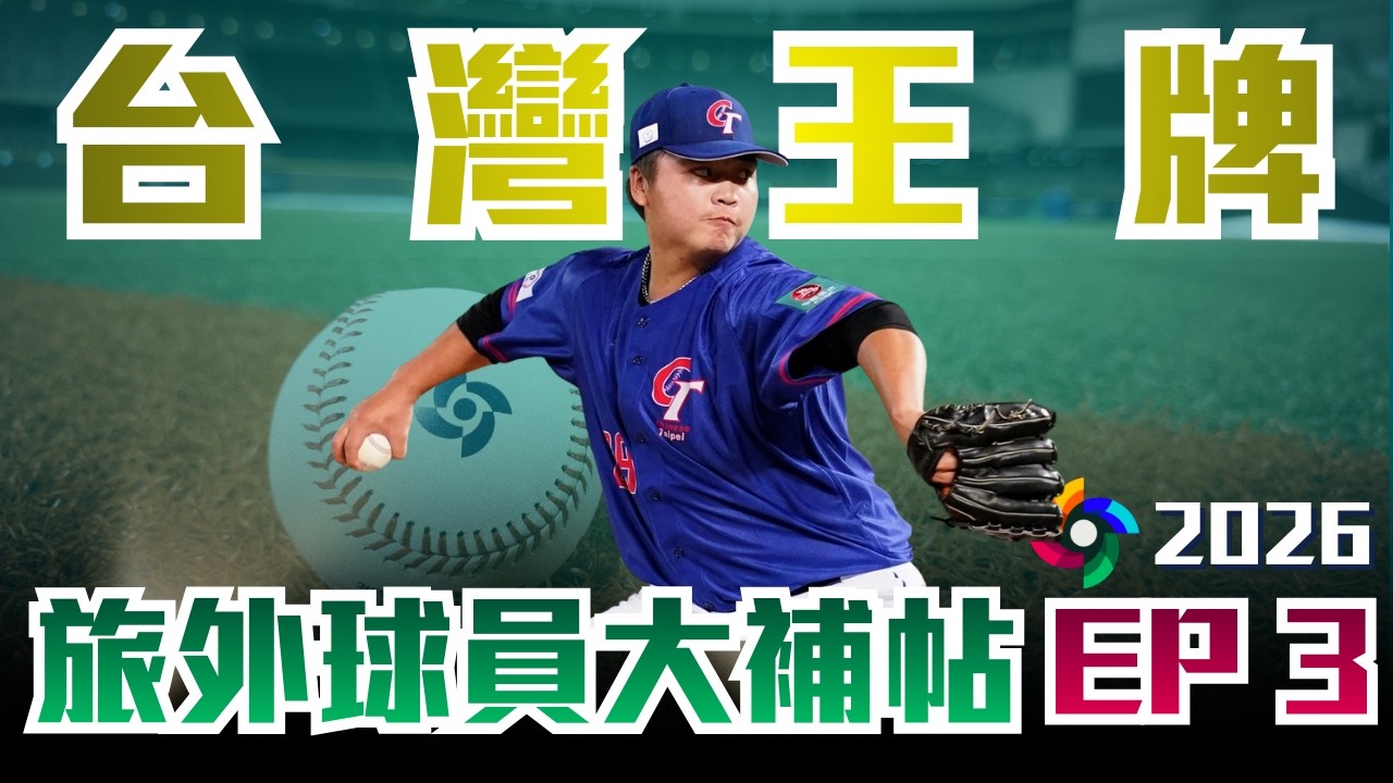 邁向經典賽系列｜旅外大補帖EP3｜台灣最強投手就是鄧愷威！林振瑋能否找回控球？劉致榮的最後機會？｜Team Taiwan邁向WBC經典賽系列