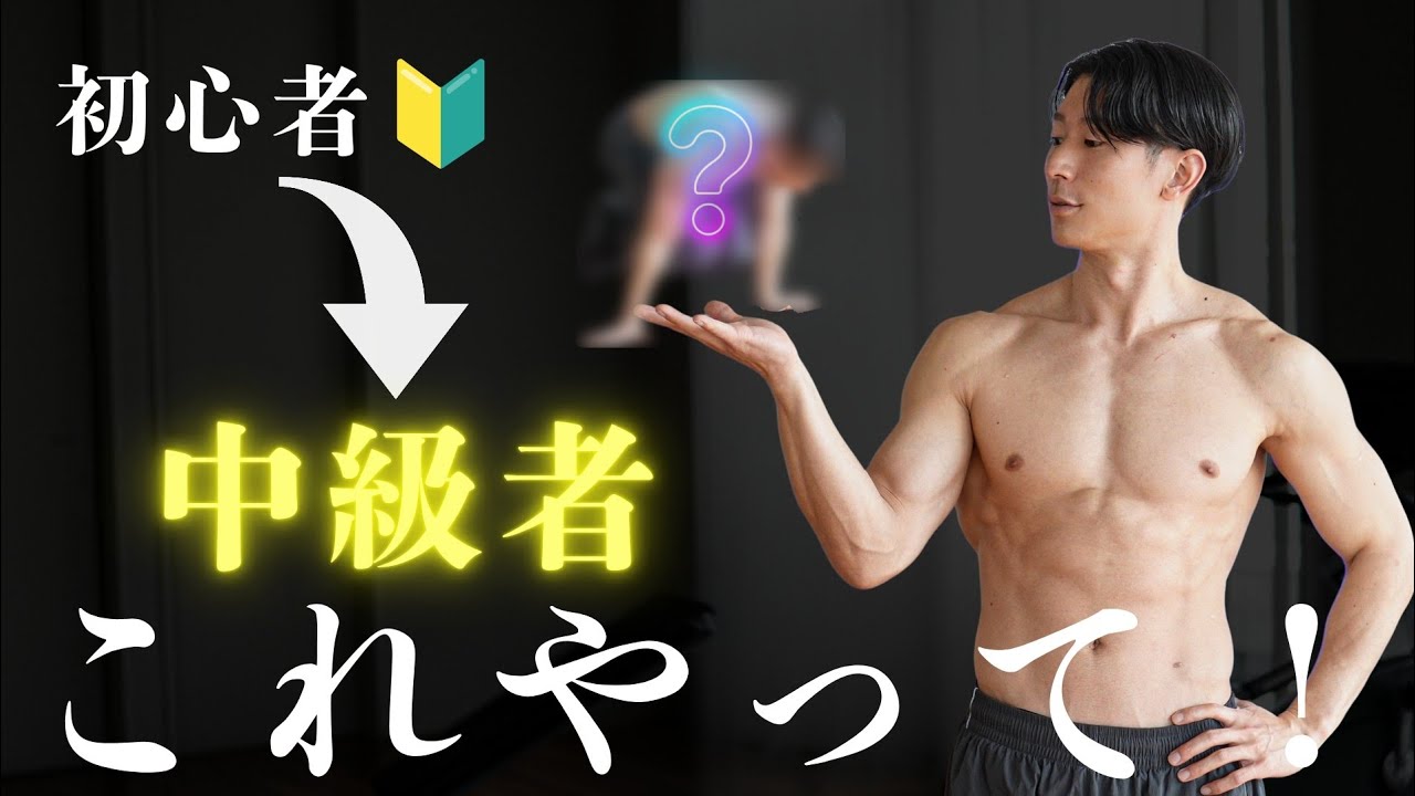 【脱初心者】中級者が必ずハマる伸び悩み解消種目5選