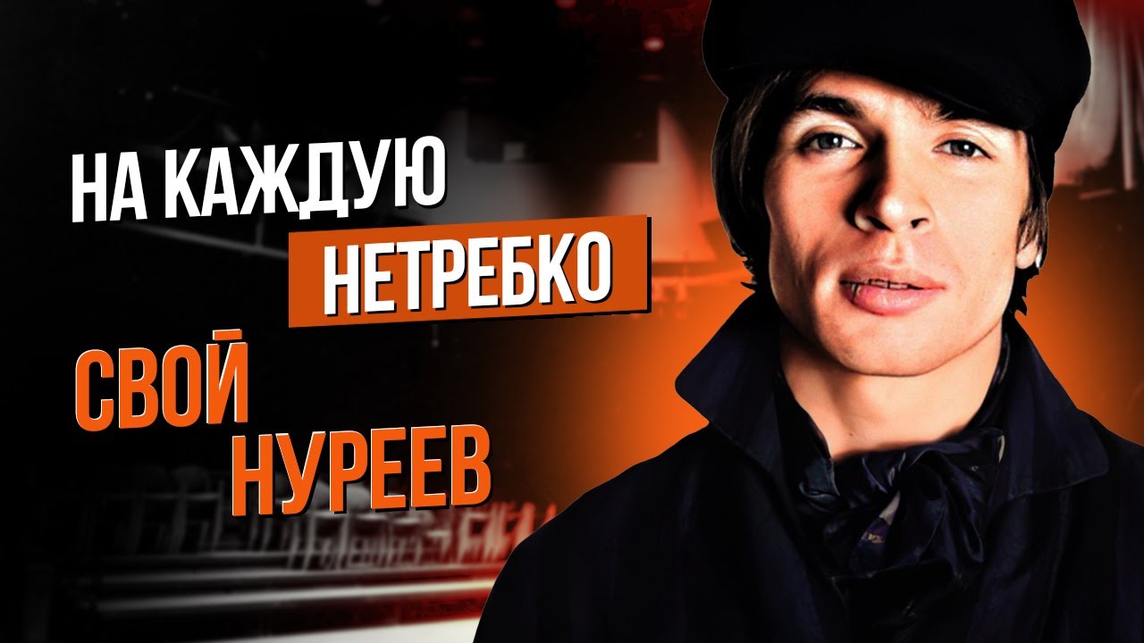 Сумерки богов. НА КАЖДУЮ НЕТРЕБКО СВОЙ НУРЕЕВ