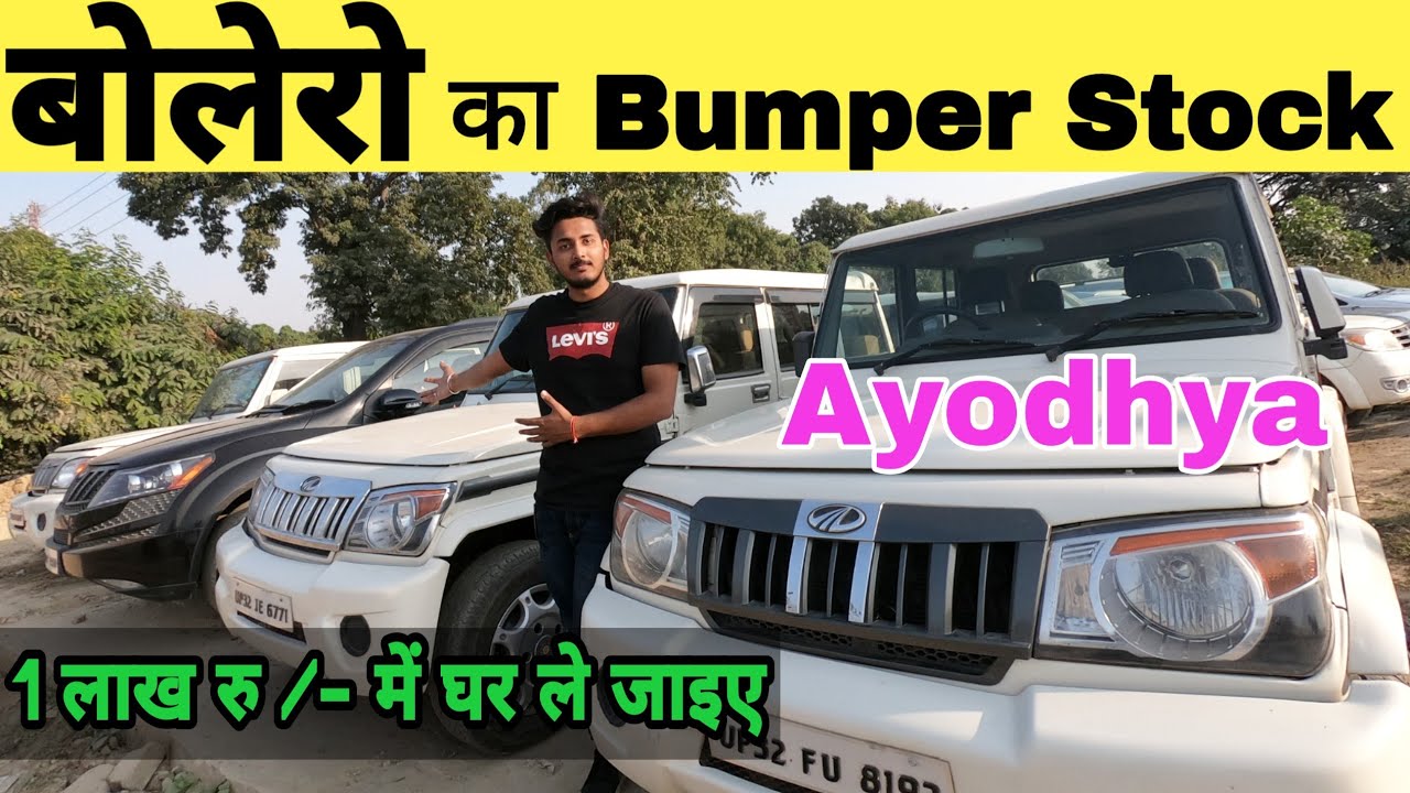 अयोध्या कार बाजार || Bolero in cheapest rate || Second hand car in Ayodhya U.P