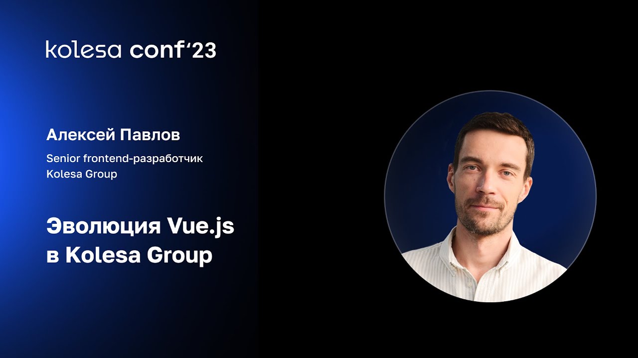 Алексей Павлов, Эволюция Vue.js в Kolesa Group