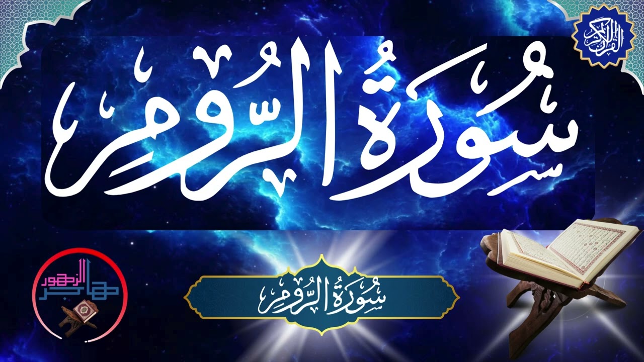 سورة الروم | المقرئة هاجر الزهور.