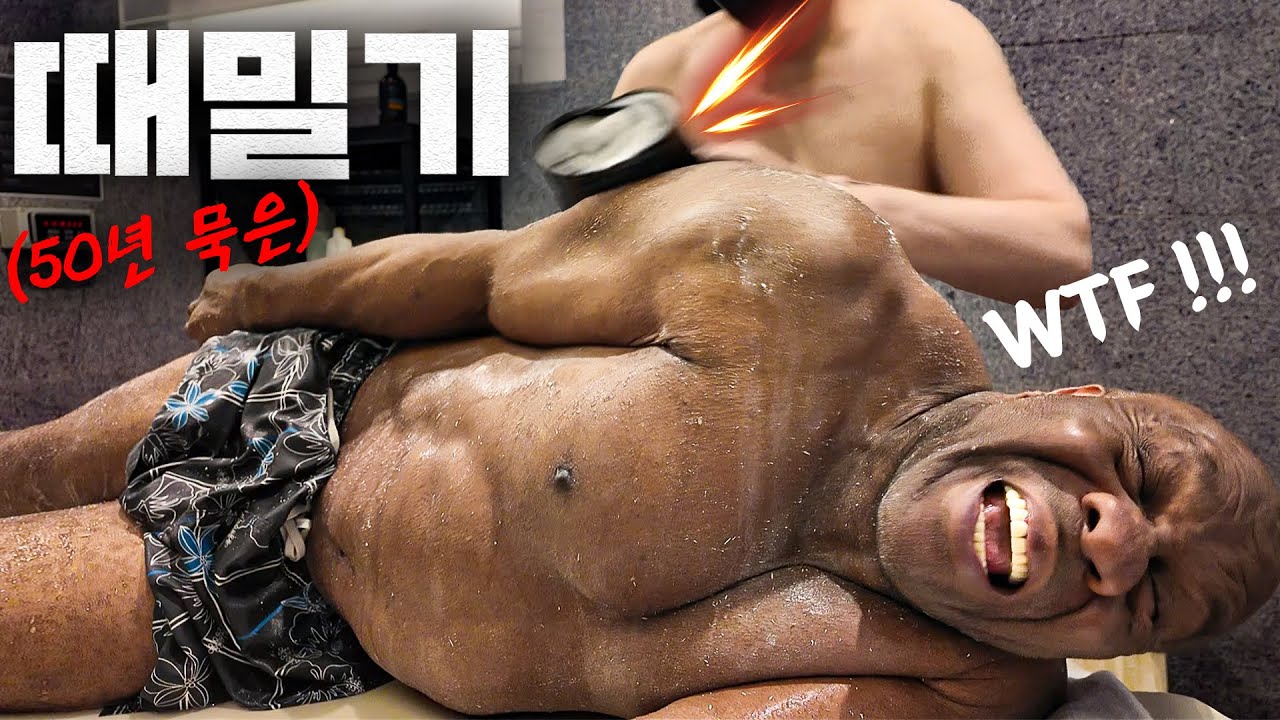 난생처음 때밀이 체험해본 파이터 밥샙의 반응은?! (50년 묵은때 실화..?!)