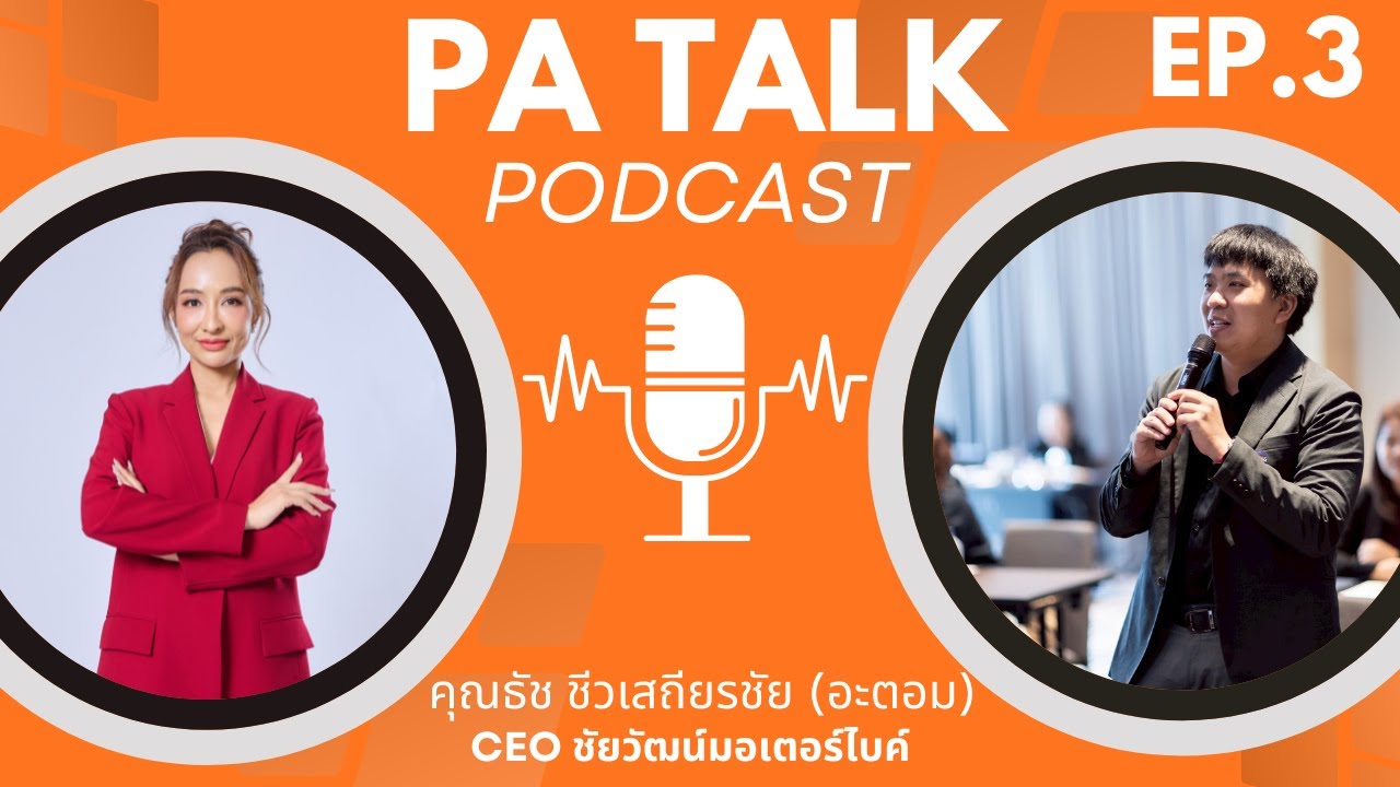 PA Talk | EP.3 ผู้บริหารมองหา PA แบบไหน ถึงเรียกว่า ‘มือขวาที่ใช่’