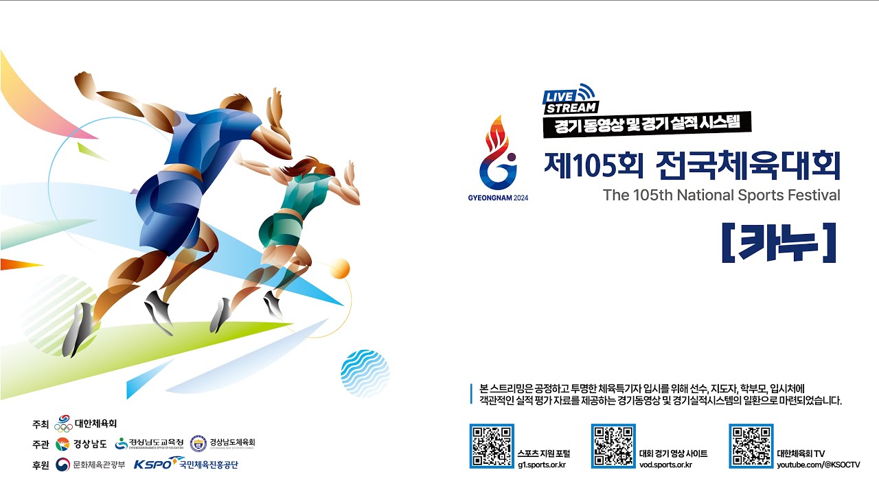[경기 동영상] 제105회 전국체육대회 카누  _ 10월 13일