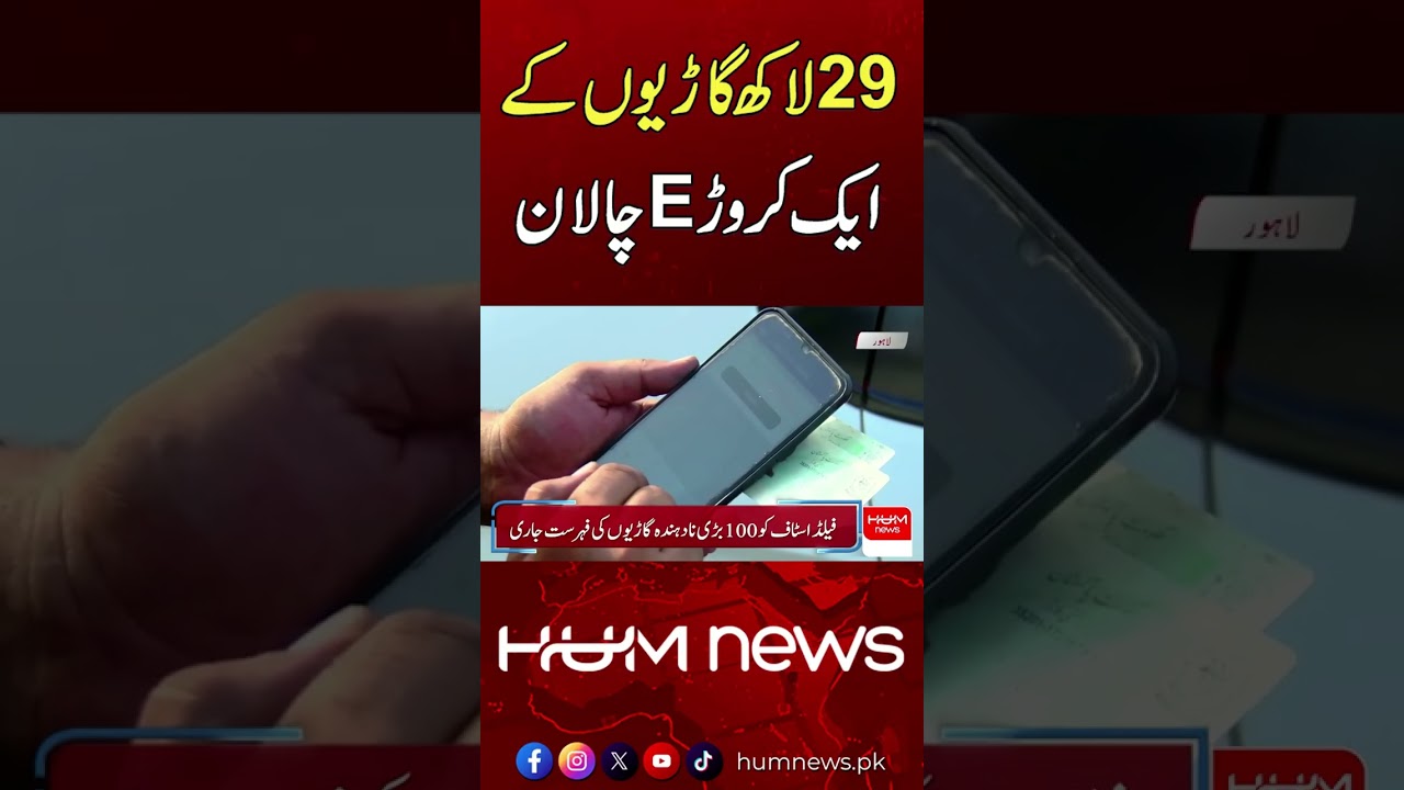 10 Million E-Challans Issued to 2.9 Million Vehicles! | Hum News | Pakistan