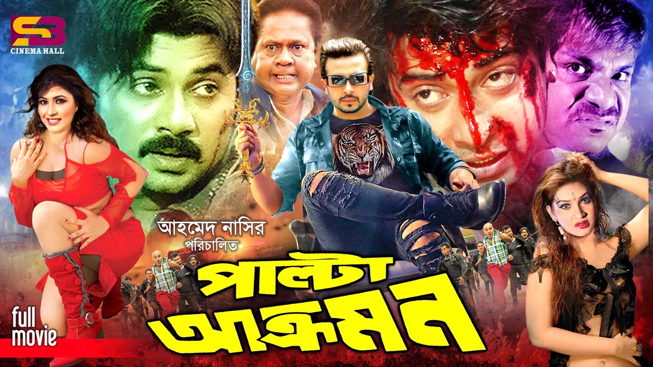 Palta Akromon (পাল্টা আক্রমণ) Bangla Movie | Shakib Khan | Keya | Shanu | Alek | Misa Sawdagar