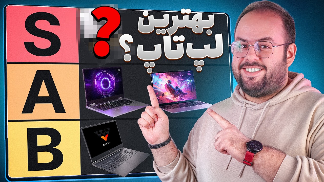 رده بندی بهترین و بدترین لپ تاپ‌های سال ۲۰۲۵؟ | راهنمای خرید بهترین‌ و بدترین‌ لپ تاپ‌های سال!