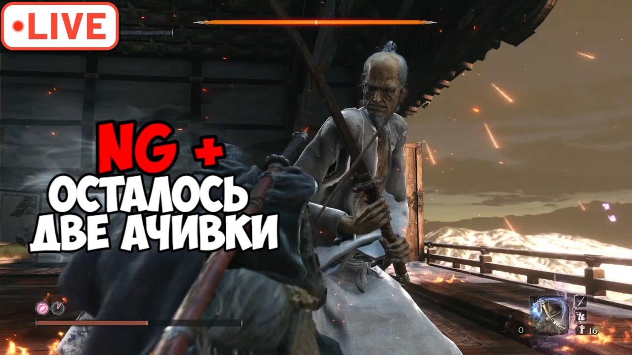 Sekiro NG+ — осталось ДВЕ ачивки. Терплю до платины