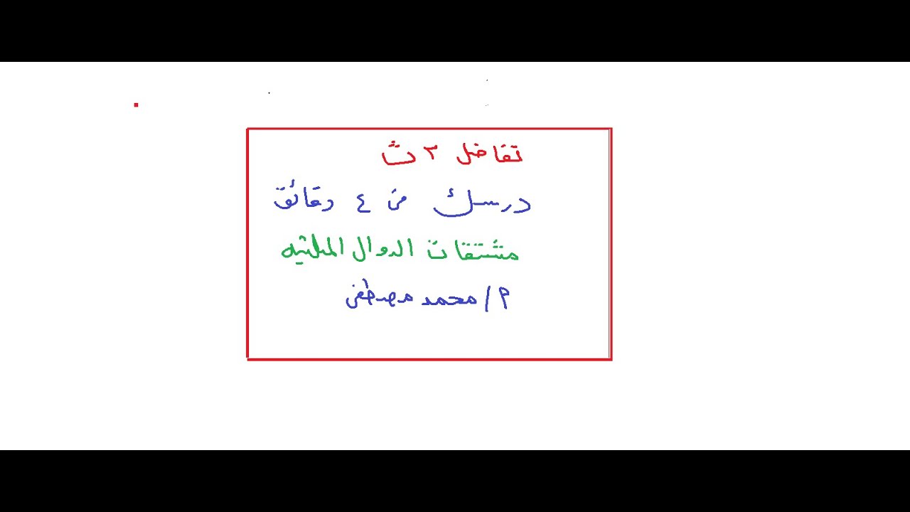 تفاضل 3 ثانوى درسك معانا في 4 دقائق مشتقه الدوال المثلثيه