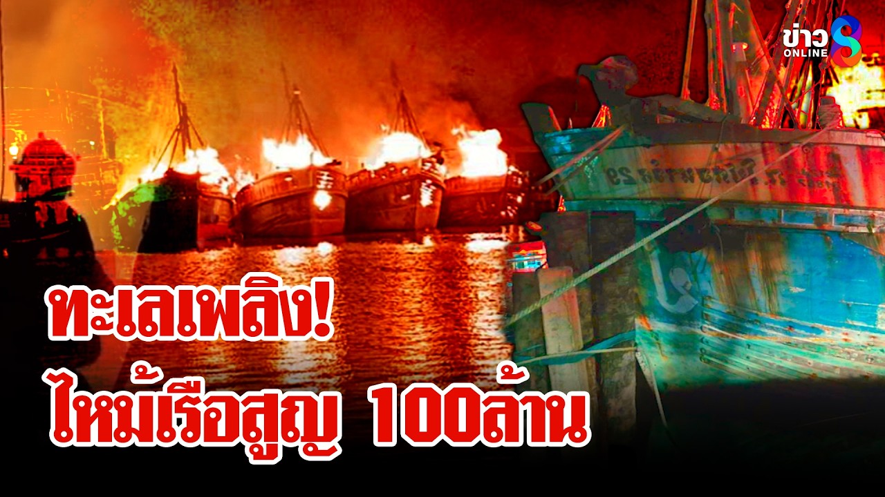 ทะเลสีเพลิง! ไฟไหม้เรือประมงสูญเกือบ 100 ล้าน | ลุยชนข่าว | 20 มี.ค. 69