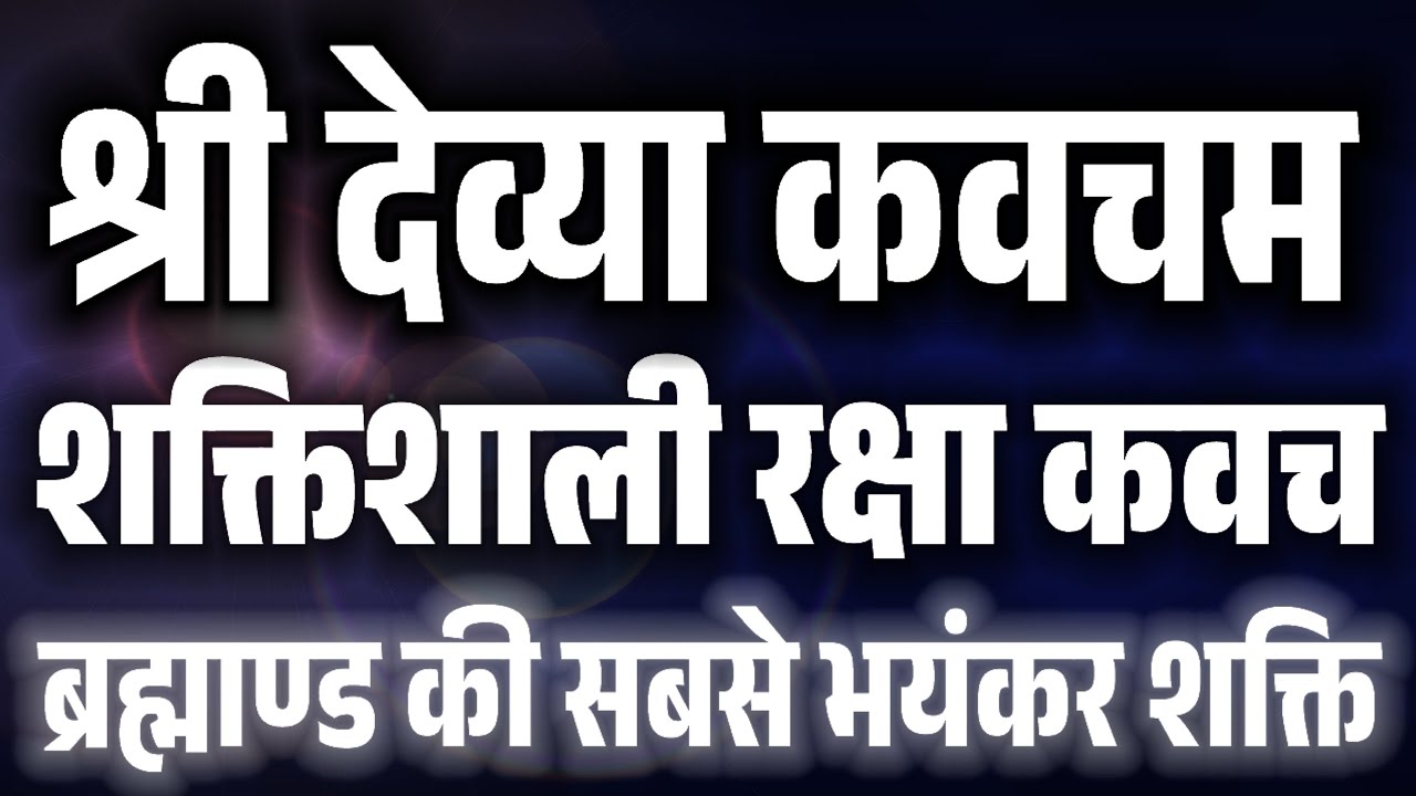 श्री देव्या:कवचम् शक्तिशाली सुरक्षा कवच संपूर्ण ब्रह्माण्ड के रोगों से रक्षा सबसे भयंकर शक्ति देविमा