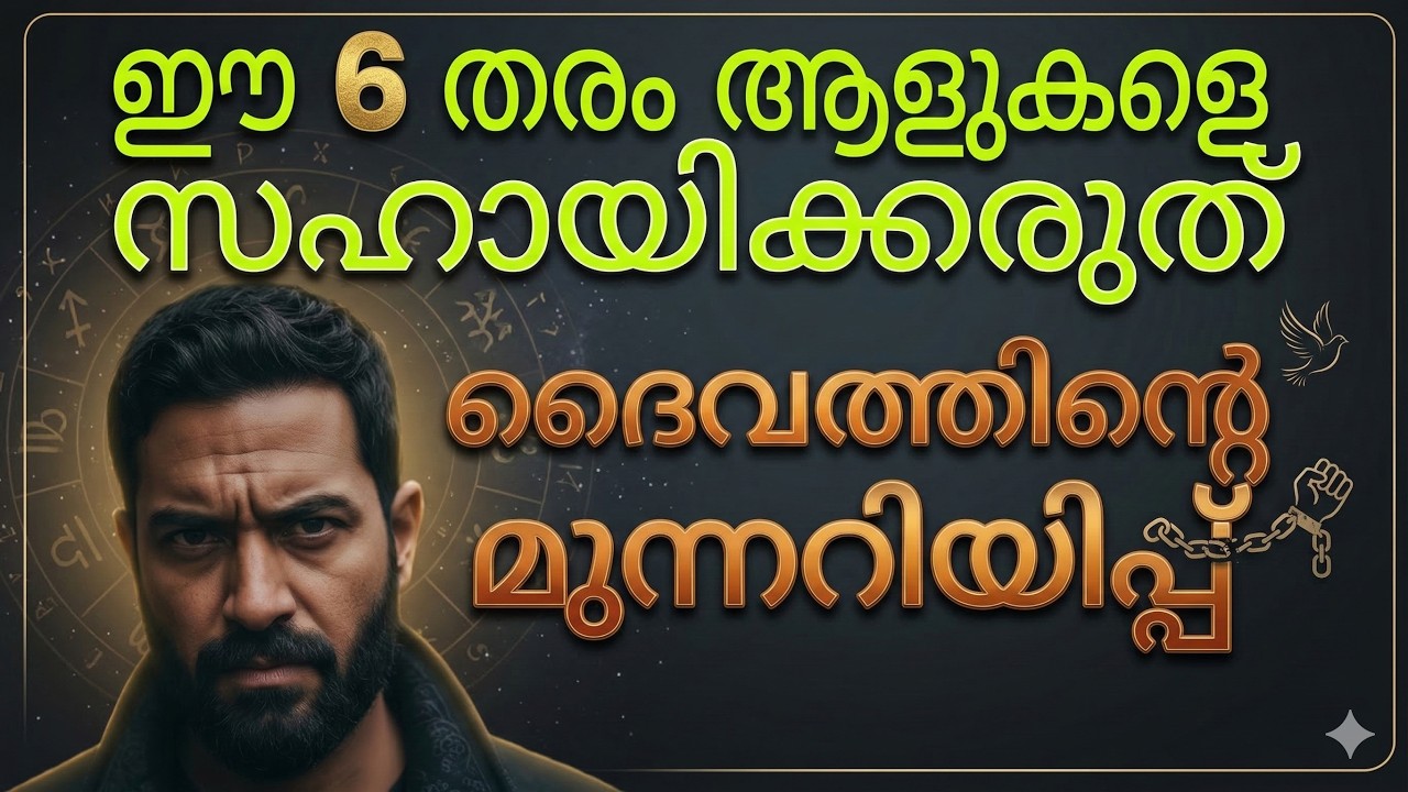ഈ 6 കൂട്ടരെ സഹായിക്കരുത് ,ബൈബിൾ മുന്നറിയിപ്പ് | MALAYALAM CHRISTIAN MESSAGE | DAILY MESSAGE
